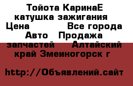 Тойота КаринаЕ катушка зажигания › Цена ­ 1 300 - Все города Авто » Продажа запчастей   . Алтайский край,Змеиногорск г.